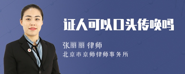 证人可以口头传唤吗