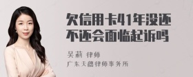 欠信用卡41年没还不还会面临起诉吗