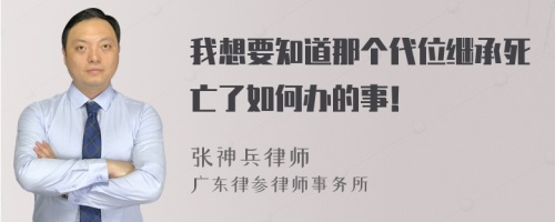 我想要知道那个代位继承死亡了如何办的事！