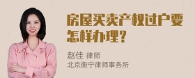 房屋买卖产权过户要怎样办理？