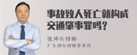 事故致人死亡就构成交通肇事罪吗？