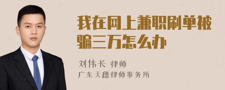 我在网上兼职刷单被骗三万怎么办