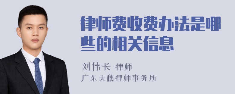 律师费收费办法是哪些的相关信息