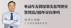 电动车无牌没带头盔驾驶交警罚款200不交有事吗