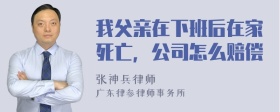 我父亲在下班后在家死亡，公司怎么赔偿