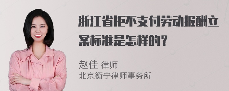 浙江省拒不支付劳动报酬立案标准是怎样的？