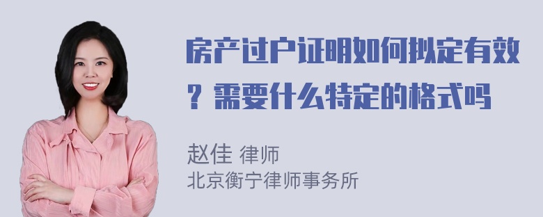 房产过户证明如何拟定有效？需要什么特定的格式吗