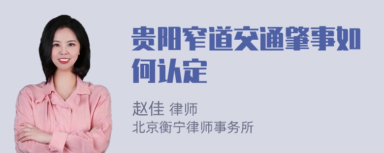 贵阳窄道交通肇事如何认定