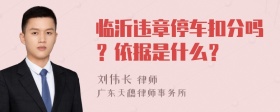 临沂违章停车扣分吗？依据是什么？