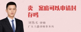 卖婬案底可以申请封存吗