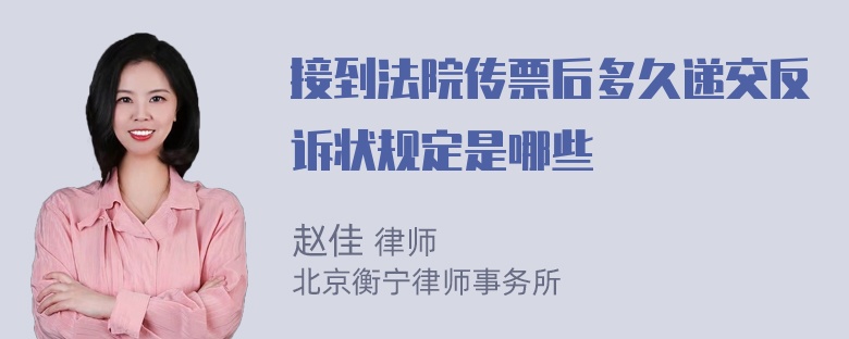 接到法院传票后多久递交反诉状规定是哪些