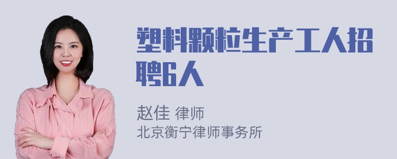 塑料颗粒生产工人招聘6人