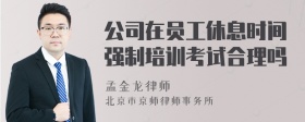 公司在员工休息时间强制培训考试合理吗