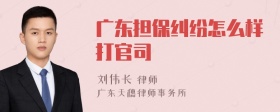 广东担保纠纷怎么样打官司