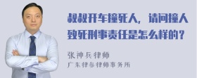 叔叔开车撞死人，请问撞人致死刑事责任是怎么样的？