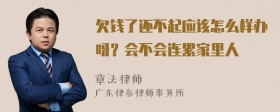 欠钱了还不起应该怎么样办呀？会不会连累家里人