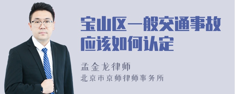 宝山区一般交通事故应该如何认定