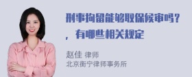 刑事拘留能够取保候审吗？，有哪些相关规定