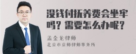 没钱付抚养费会坐牢吗？需要怎么办呢？