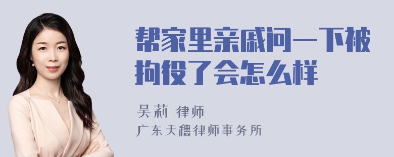 帮家里亲戚问一下被拘役了会怎么样