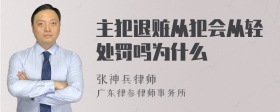 主犯退赃从犯会从轻处罚吗为什么