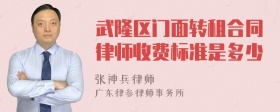 武隆区门面转租合同律师收费标准是多少