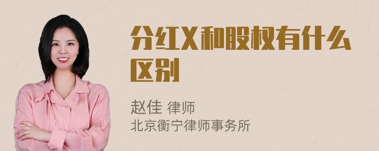 分红X和股权有什么区别