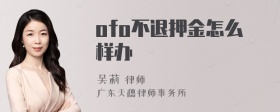 ofo不退押金怎么样办