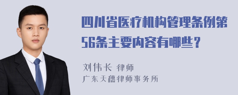 四川省医疗机构管理条例第56条主要内容有哪些？