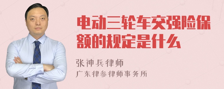 电动三轮车交强险保额的规定是什么