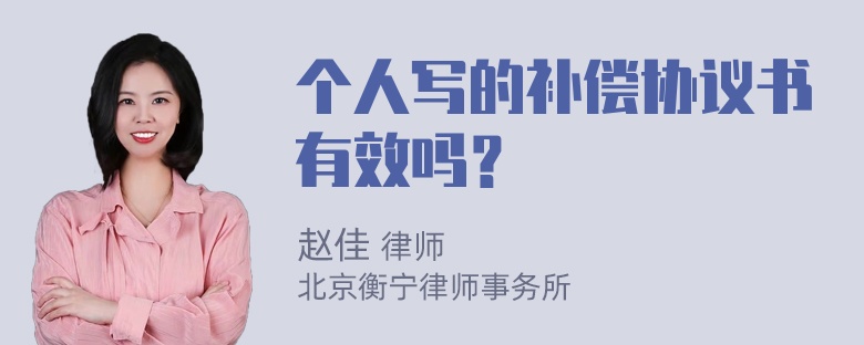 个人写的补偿协议书有效吗？