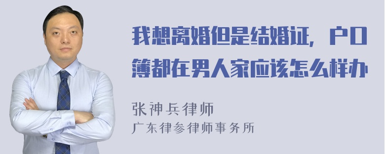 我想离婚但是结婚证，户口簿都在男人家应该怎么样办