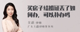 买房子结婚证丢了如何办，可以补办吗