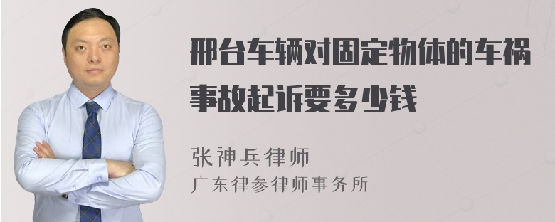 邢台车辆对固定物体的车祸事故起诉要多少钱