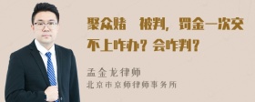 聚众赌愽被判，罚金一次交不上咋办？会咋判？