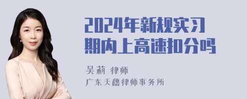 2024年新规实习期内上高速扣分吗