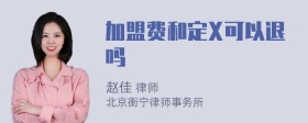 加盟费和定X可以退吗