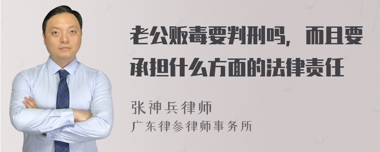 老公贩毒要判刑吗，而且要承担什么方面的法律责任