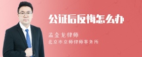 公证后反悔怎么办