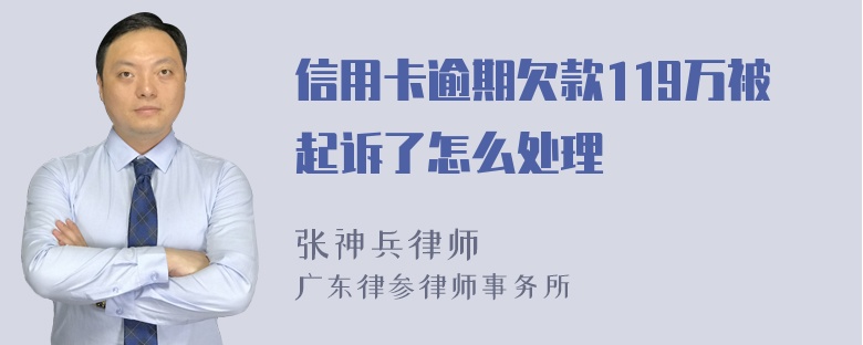 信用卡逾期欠款119万被起诉了怎么处理