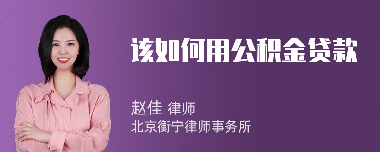 该如何用公积金贷款