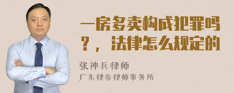 一房多卖构成犯罪吗？，法律怎么规定的