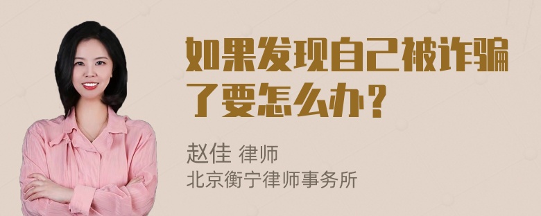 如果发现自己被诈骗了要怎么办？