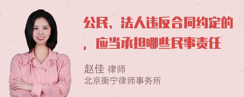 公民、法人违反合同约定的，应当承担哪些民事责任