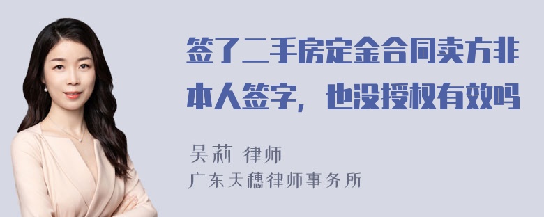 签了二手房定金合同卖方非本人签字，也没授权有效吗