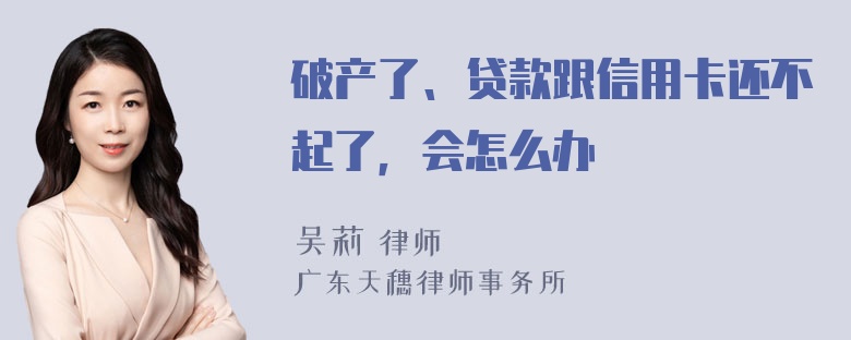 破产了、贷款跟信用卡还不起了，会怎么办