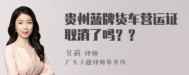 贵州蓝牌货车营运证取消了吗？？