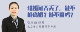 结婚证弄丢了，能不能离婚？能不用吗？