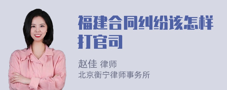 福建合同纠纷该怎样打官司