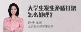 大学生发生矛盾打架怎么处理？